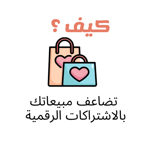 كيف تضاعف مبيعاتك بالاشتراكات الرقمية