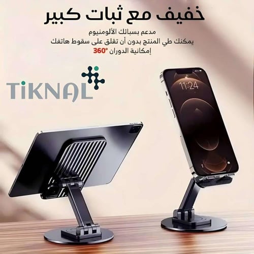 حامل (ستاند) تكنال TiKNAL للأجهزة اللوحية والجوال...