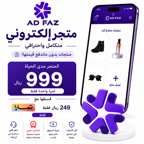 متجر إلكتروني مدى الحياة + منتجات بدون ما تدفع قيم...