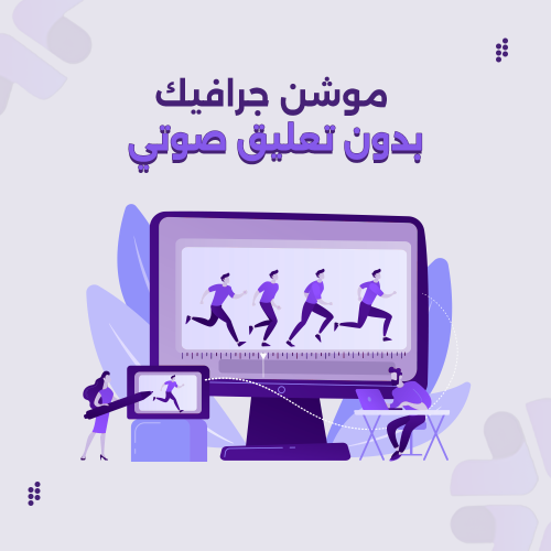 موشن جرافيك بدون تعليق صوتي