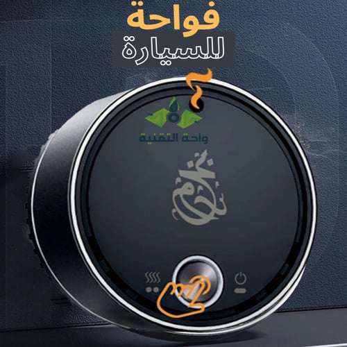 فواحة زيتية ذكية للسيارة والمكتب والمنزل OUD OIL B...