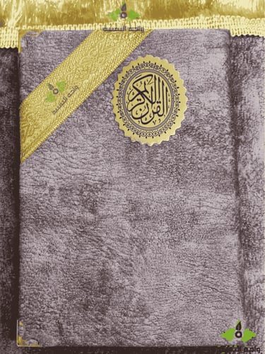 مصحف ورقي مع التفسير - مصحف مخمل مع سجادة صلاة - م...