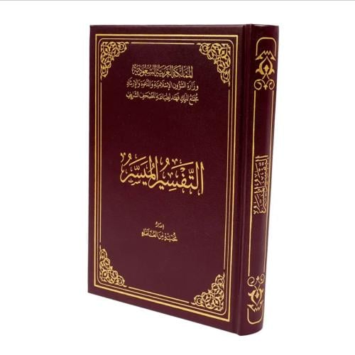 التفسير الميسر طبعة مجمع الملك فهد بمقاسات مختلفة