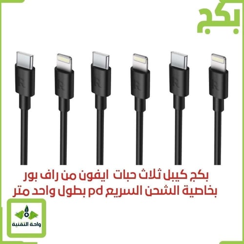 بكج ثلاث حبات كيبل من راف باور Type-C إلى Lightnin...