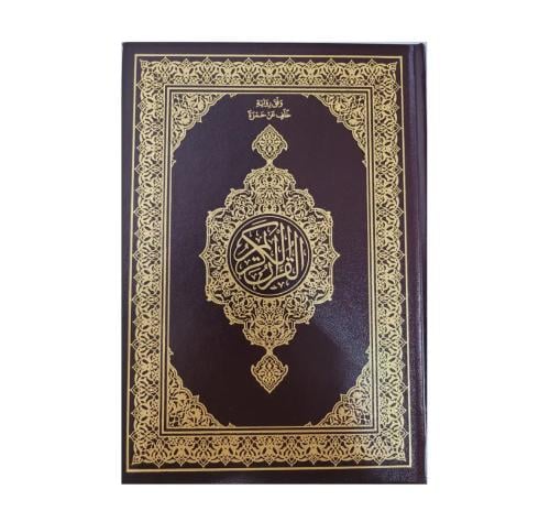 مصحف ورقي وفق رواية خلف عن حمزة مجمع الملك فهد للط...