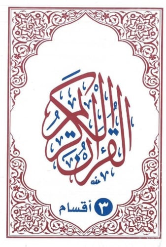 مصحف ورقي القرآن الكريم جوامعي 3 اقسام - بهامشه مخ...