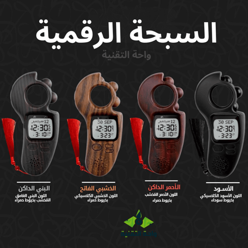 ساعة ومسبحة ذكية تدعم الأذان والتاريخ ومعرفة أوقات...