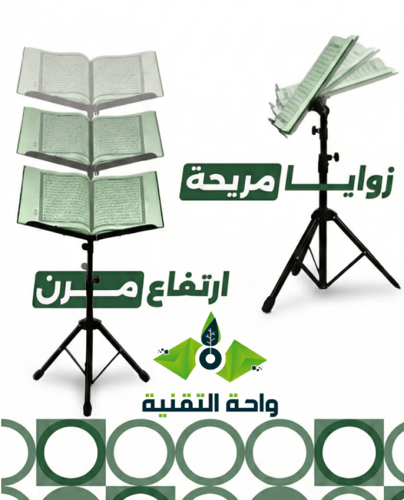 حامل مصحف استيل بارتفاع قابل للتحكم حتى 120 سم - ا...