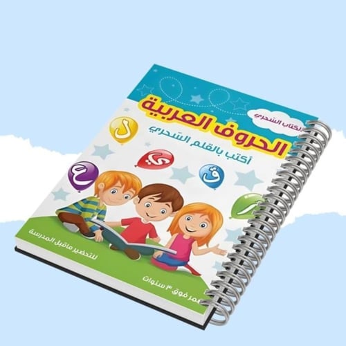 دفتر تعليم الحروف العربية و دفتر تعليم الارقام بال...