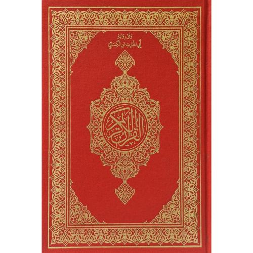مصحف ورقي برواية ابي الحارث عن الكسائي طباعة مجمع...