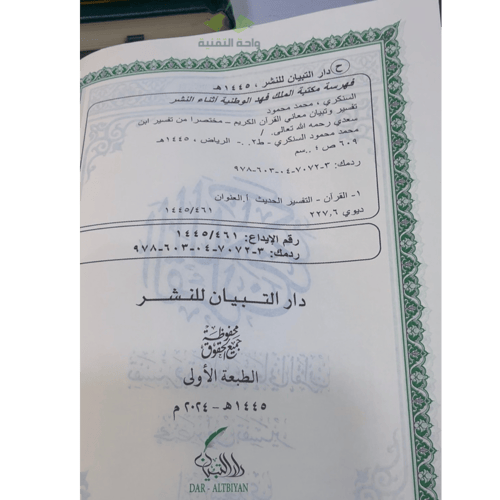 مصحف ورقي تفسير وتبيان معاني القرآن الكريم مختصر م...