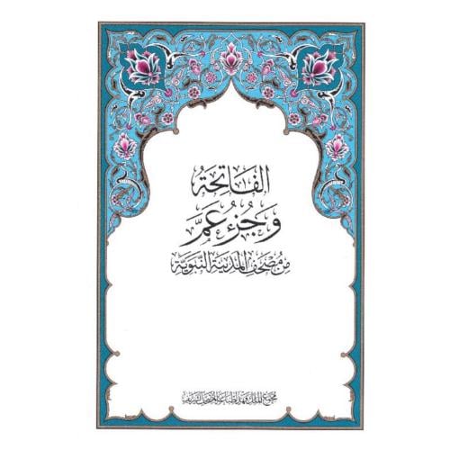 مصحف ورقي الفاتحة وجزء عم - مطبعة مجمع الملك فهد