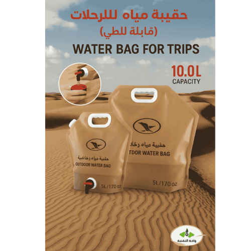 حقيبة مياه للرحلات ( قابلة للطي ) 10 لتر و 5 لتر