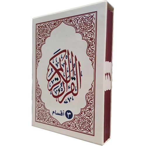 مصحف ورقي القرآن الكريم جوامعي 3 اقسام - بهامشه مخ...