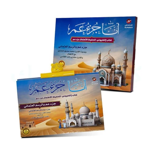 الكتاب الإلكتروني أنا جزء عم لتحفيظ القرآن الكريم...