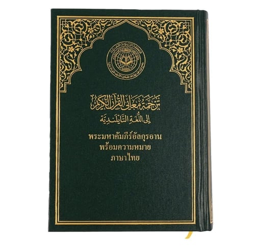 ترجمة معاني القرآن الكريم إلى اللغة التايلندية مجم...