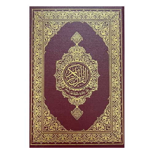 القرآن الكريم ورقي وفق رواية شعبة عن عاصم القرآن ا...