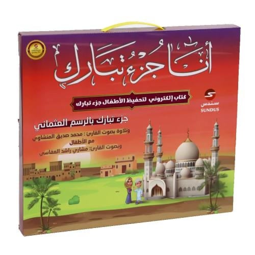 أنا جزء تبارك - الكتاب الإلكتروني لتحفيظ القرآن ال...