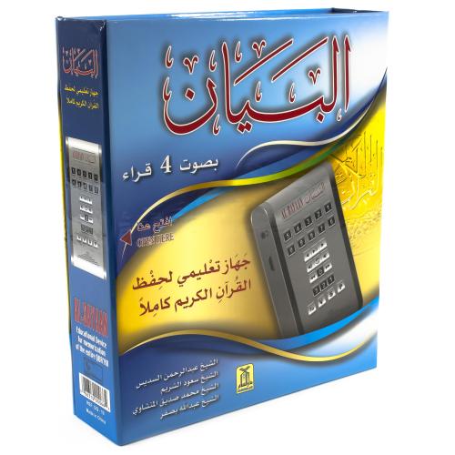 جهاز البيان التعليمي لحفظ القران الكريم بصوت 4 قرا...