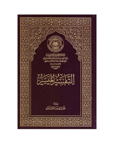 التفسير الميسر طبعة مجمع الملك فهد بمقاسات مختلفة