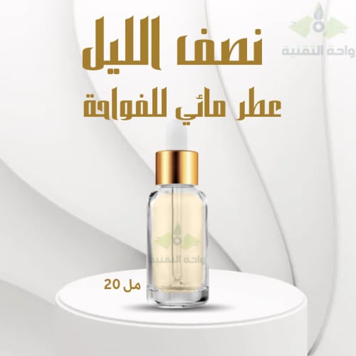 عطر مائي لفواحات البخار الالكترونية