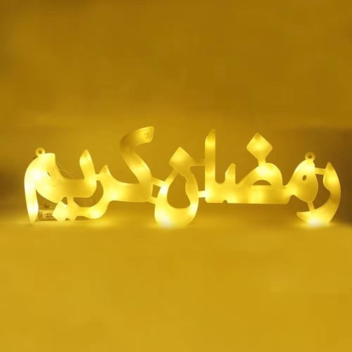 زينة رمضان بشكل جميل ومتنوع ، مناسبة للمنازل والفن...