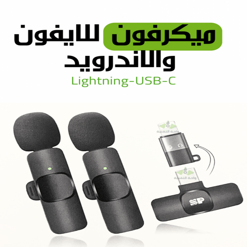 مايك - ميكرفون لاسلكي تايب سي يدعم الاندرويد WIREL...