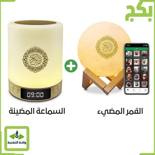 بكج سماعة القرآن المضيئة + القمر المضيء ، مكبر صوت...