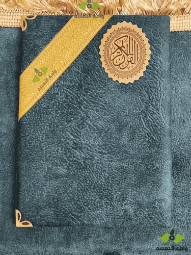 مصحف ورقي مع التفسير - مصحف مخمل مع سجادة صلاة - م...