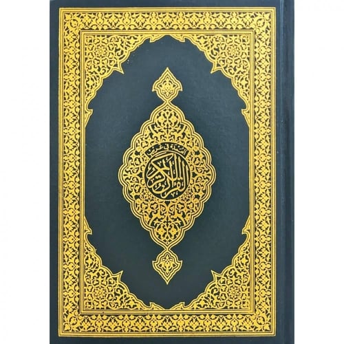 مصحف ورقي بهامشه تفسير العمدة في غريب القران حجم ك...