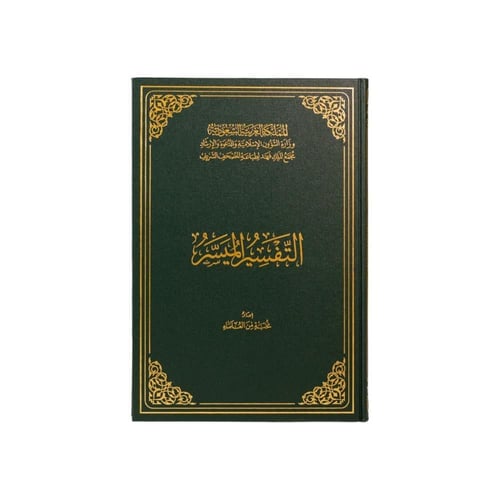 التفسير الميسر طبعة مجمع الملك فهد بمقاسات مختلفة
