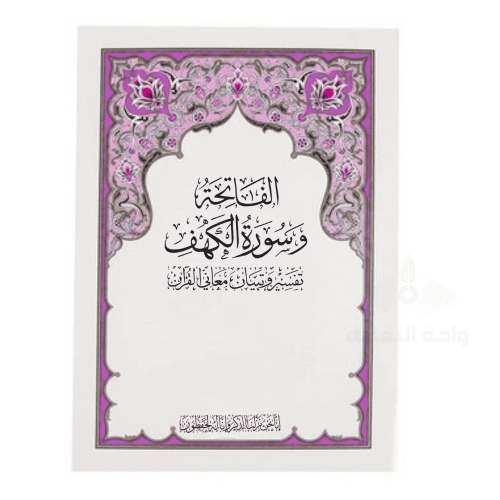 مصحف ورقي مجلد واحد سورتي الفاتحة وسورة الكهف تفسي...