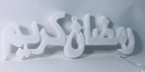 زينة رمضان بشكل جميل ومتنوع ، مناسبة للمنازل والفن...