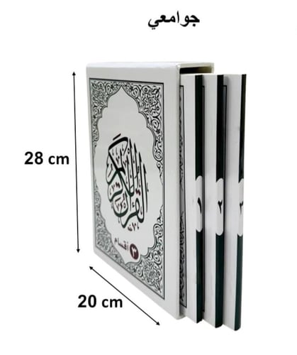 مصحف المدينة ورقي 3 اقسام فاخر (مصحف المدينة المنو...