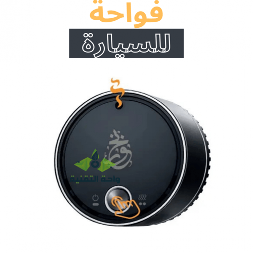 فواحة زيتية ذكية للسيارة والمكتب والمنزل OUD OIL B...