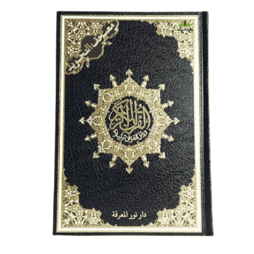 مصحف التجويد لتعليم التجويد ، تفسير وبيان على الها...