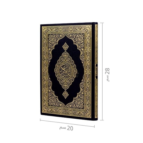 مصحف ورقي جوامعي حجم كبير 28×20 طباعة فاخرة مع بار...