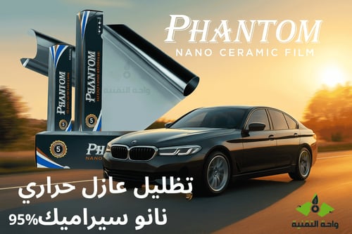 تظليل عازل حراري نانو سيراميك أمريكي 95% نسبة التب...