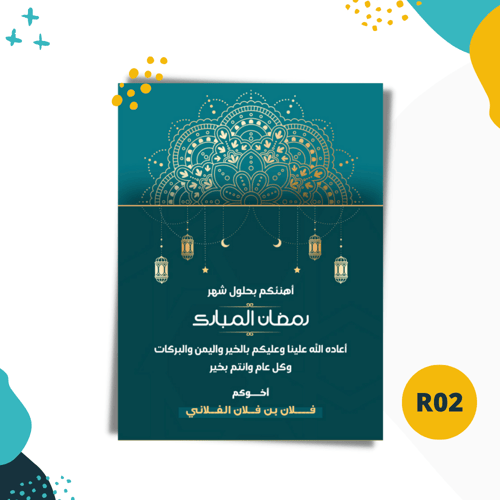 تهنئة رمضانية