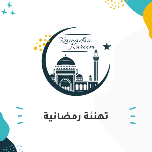 تهنئة رمضانية