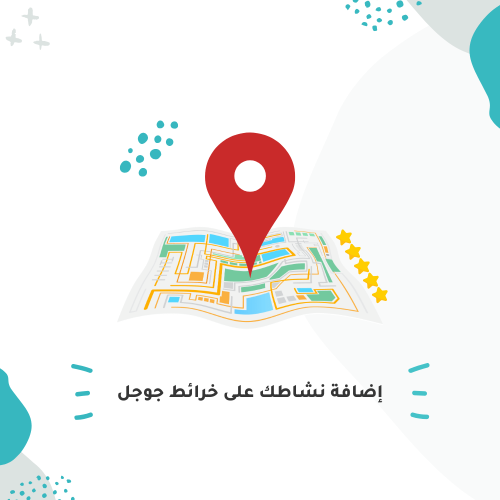 إضافة نشاطك على خرائط جوجل