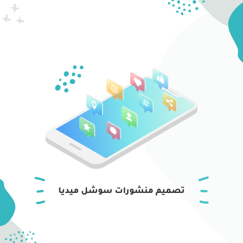 تصميم منشورات سوشل ميديا
