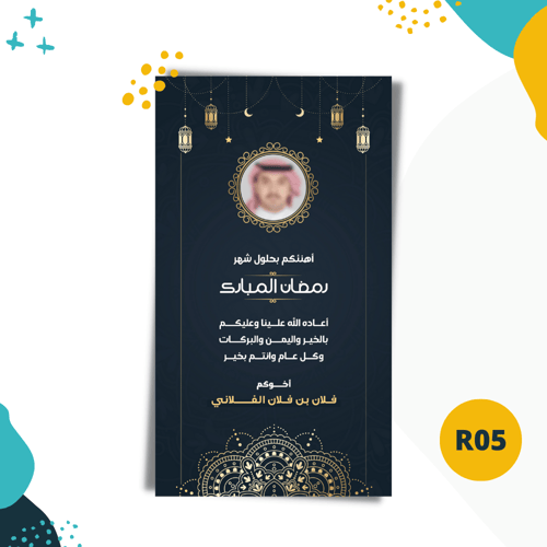 تهنئة رمضانية