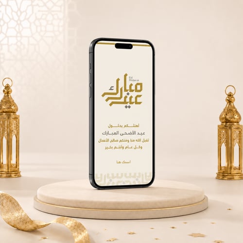 عيد الاضحي المبارك EidAd001