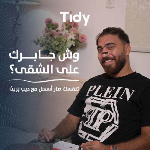 معزز التنفس | Tidy Breath