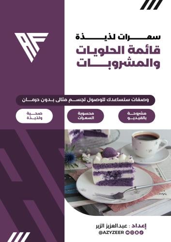 سعرات لذيذة - قائمة الحلويات