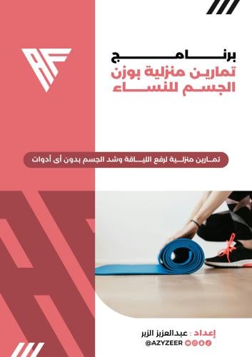 برنامج التمارين المنزلية للنساء بوزن الجسم