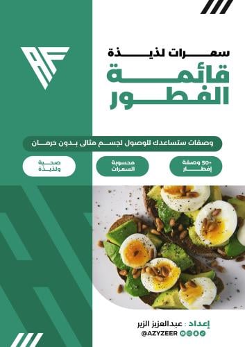 سعرات لذيذة - قائمة الفطور