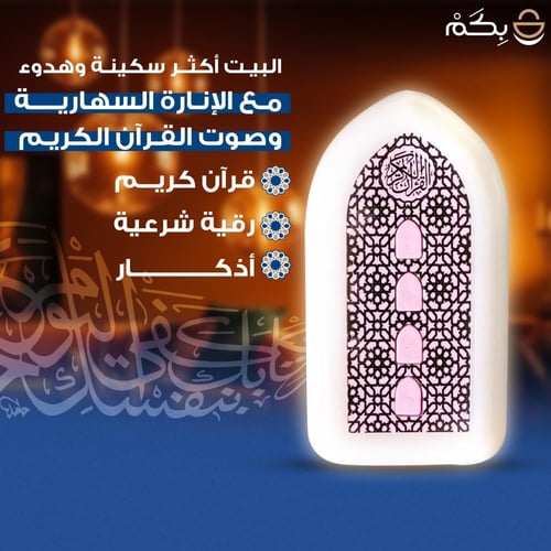 سهارية القرآن الكريم والرقية شرعيّة