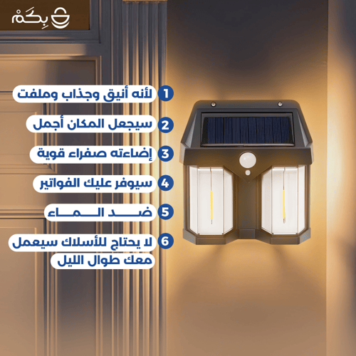 إضاءة حائط بالطاقة الشمسية